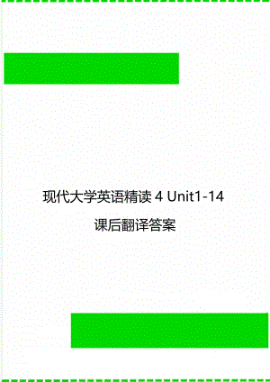 现代大学英语精读4 Unit1-14课后翻译答案.doc