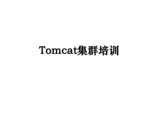 Tomcat集群培训.ppt