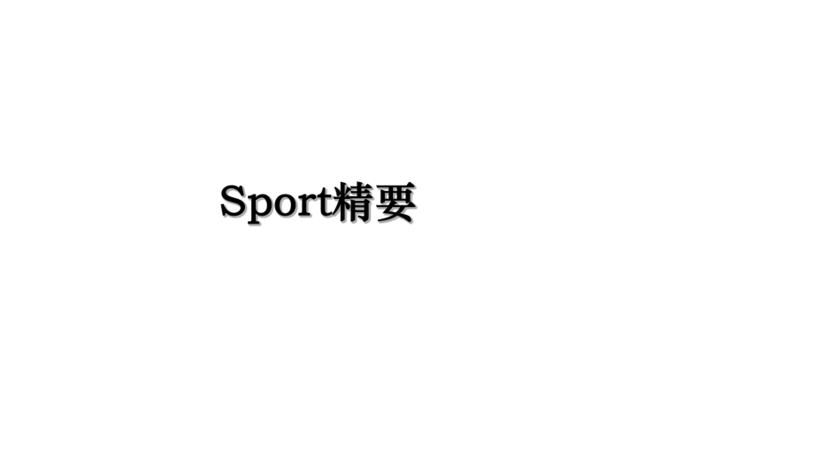 Sport精要.ppt_第1页