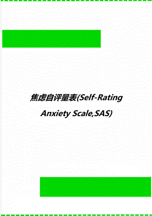 焦虑自评量表(Self-Rating Anxiety Scale,SAS).doc