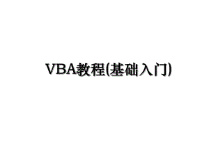 VBA教程(基础入门).ppt