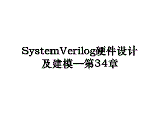 SystemVerilog硬件设计及建模第34章.ppt