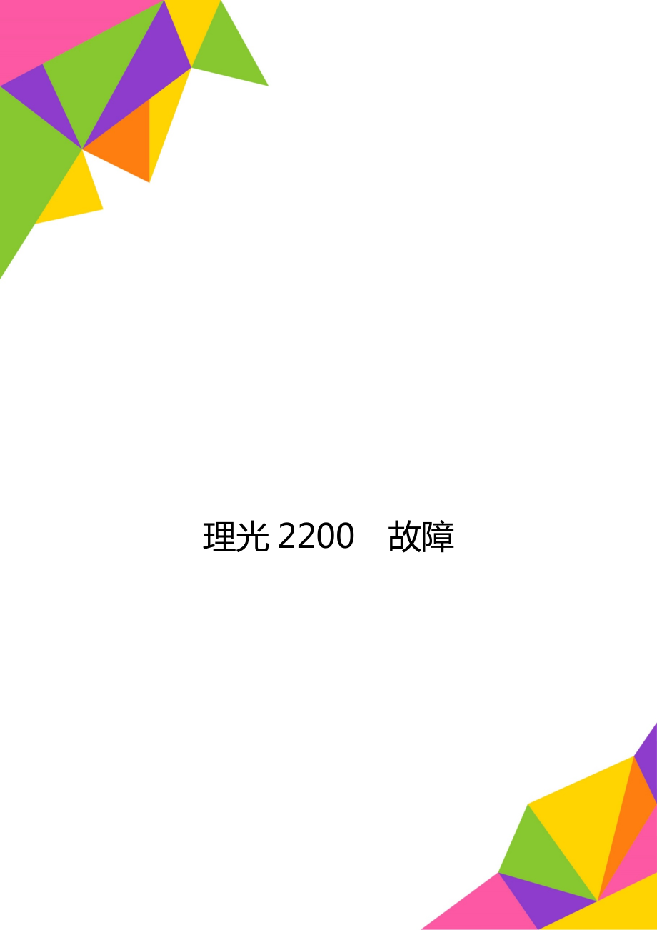 理光2200故障.doc_第1页