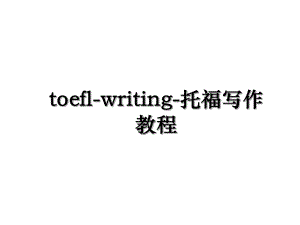 toefl-writing-托福写作教程.ppt
