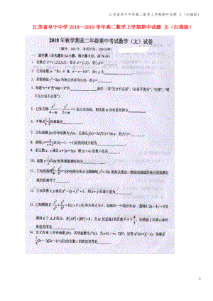 江苏省阜宁中学高二数学上学期期中试题 文(扫描版).pdf
