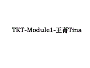 TKT-Module1-王菁Tina.ppt