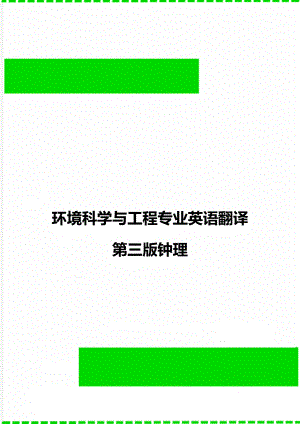 环境科学与工程专业英语翻译第三版钟理.doc