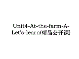 Unit4-At-the-farm-A-Let's-learn(精品公开课).ppt