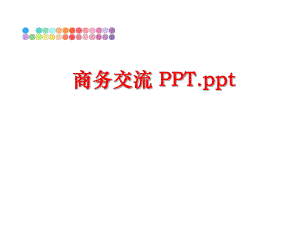 最新商务交流 PPT.ppt精品课件.ppt