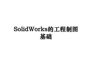 SolidWorks的工程制图基础.ppt