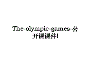 The-olympic-games-公开课课件!.ppt