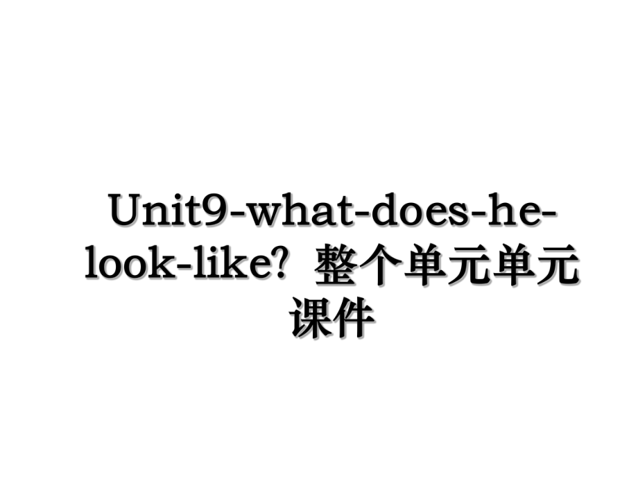 Unit9-what-does-he-look-like？整个单元单元课件.ppt_第1页
