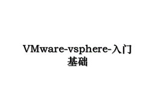 VMware-vsphere-入门基础.ppt