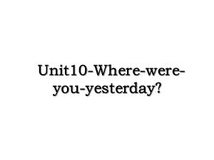 Unit10-Where-were-you-yesterday？.ppt
