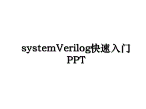 systemVerilog快速入门PPT.ppt