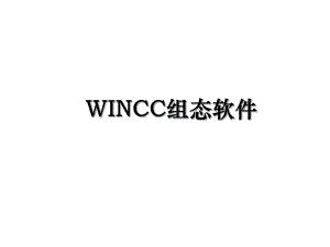 WINCC组态软件.ppt