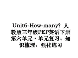 Unit6-How-many？人教版三年级PEP英语下册第六单元·单元复习、知识梳理、强化练习.ppt