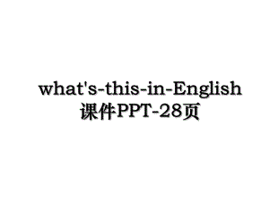 what's-this-in-English课件PPT-28页.ppt