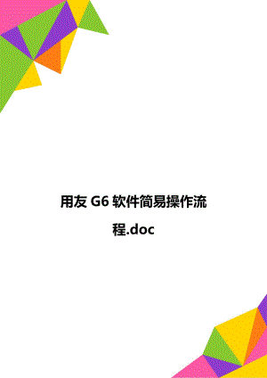 用友G6软件简易操作流程.doc