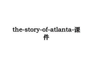the-story-of-atlanta-课件.ppt