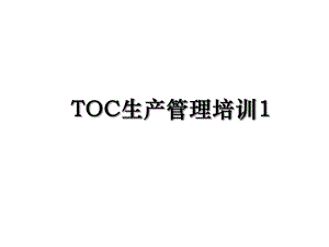 TOC生产管理培训1.ppt