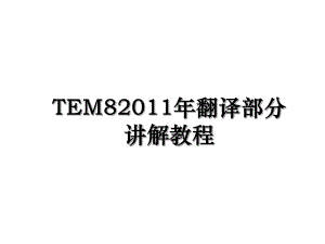 tem8翻译部分讲解教程.ppt