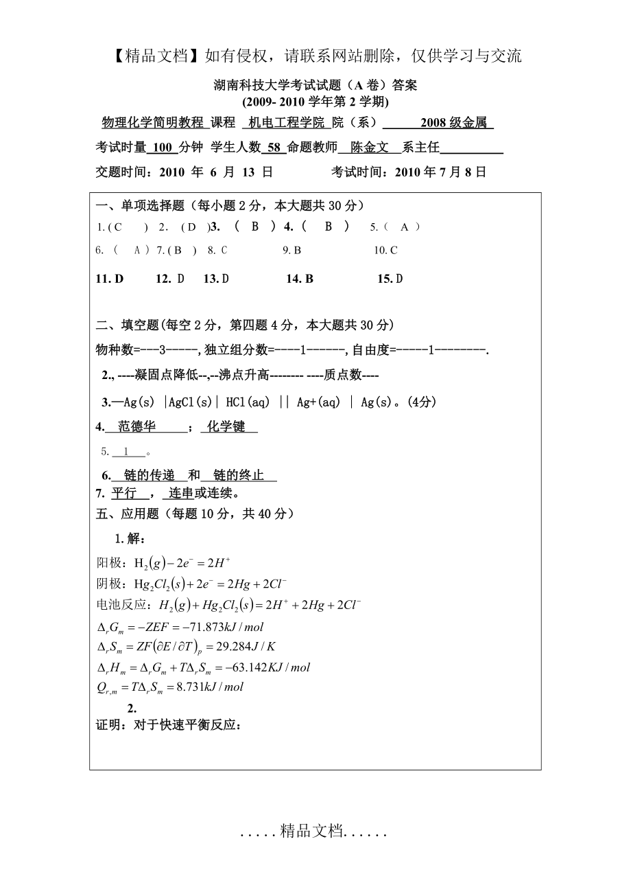 湖南科技大学考试试题(A卷)2009- 2010学年第2学期物理化学答案.doc_第2页