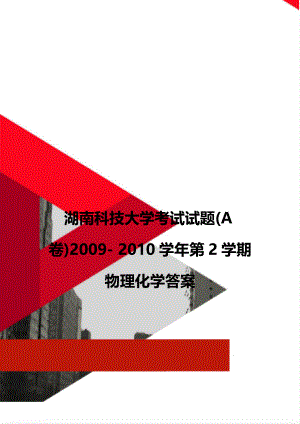 湖南科技大学考试试题(A卷)2009- 2010学年第2学期物理化学答案.doc