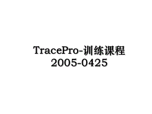 TracePro-训练课程2005-0425.ppt