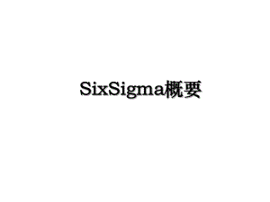 SixSigma概要.ppt