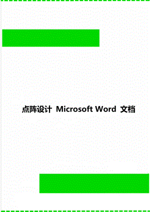 点阵设计 Microsoft Word 文档.doc