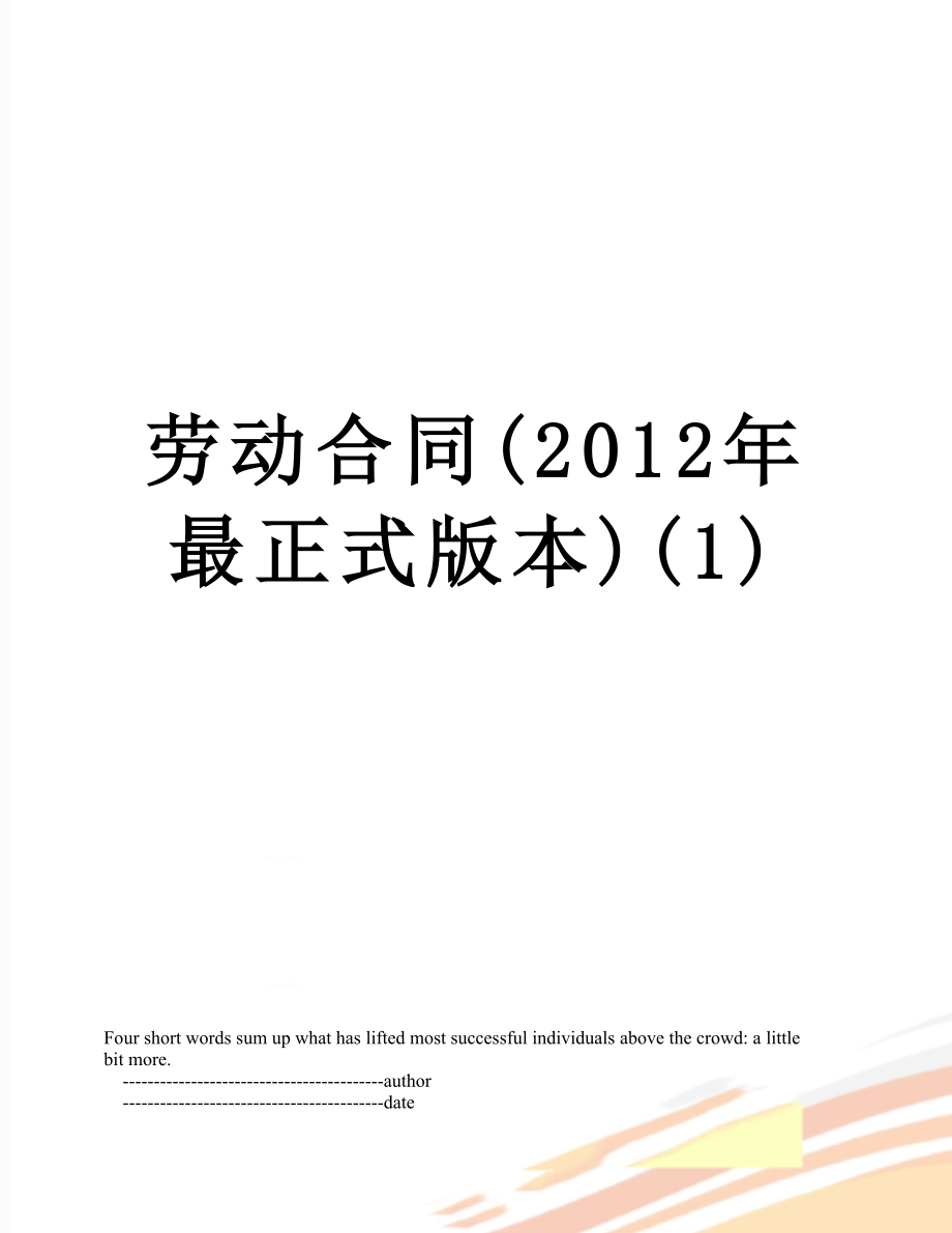 劳动合同(最正式版本)(1).doc_第1页