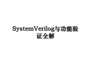SystemVerilog与功能验证全解.ppt
