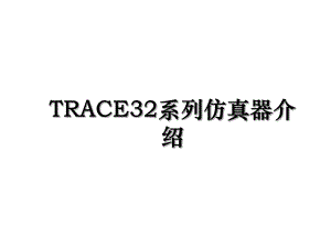 TRACE32系列仿真器介绍.ppt