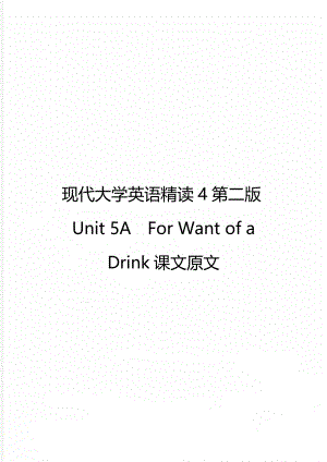 现代大学英语精读4第二版Unit 5AFor Want of a Drink课文原文.doc