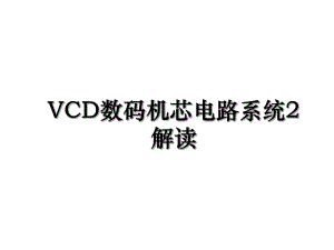 VCD数码机芯电路系统2解读.ppt