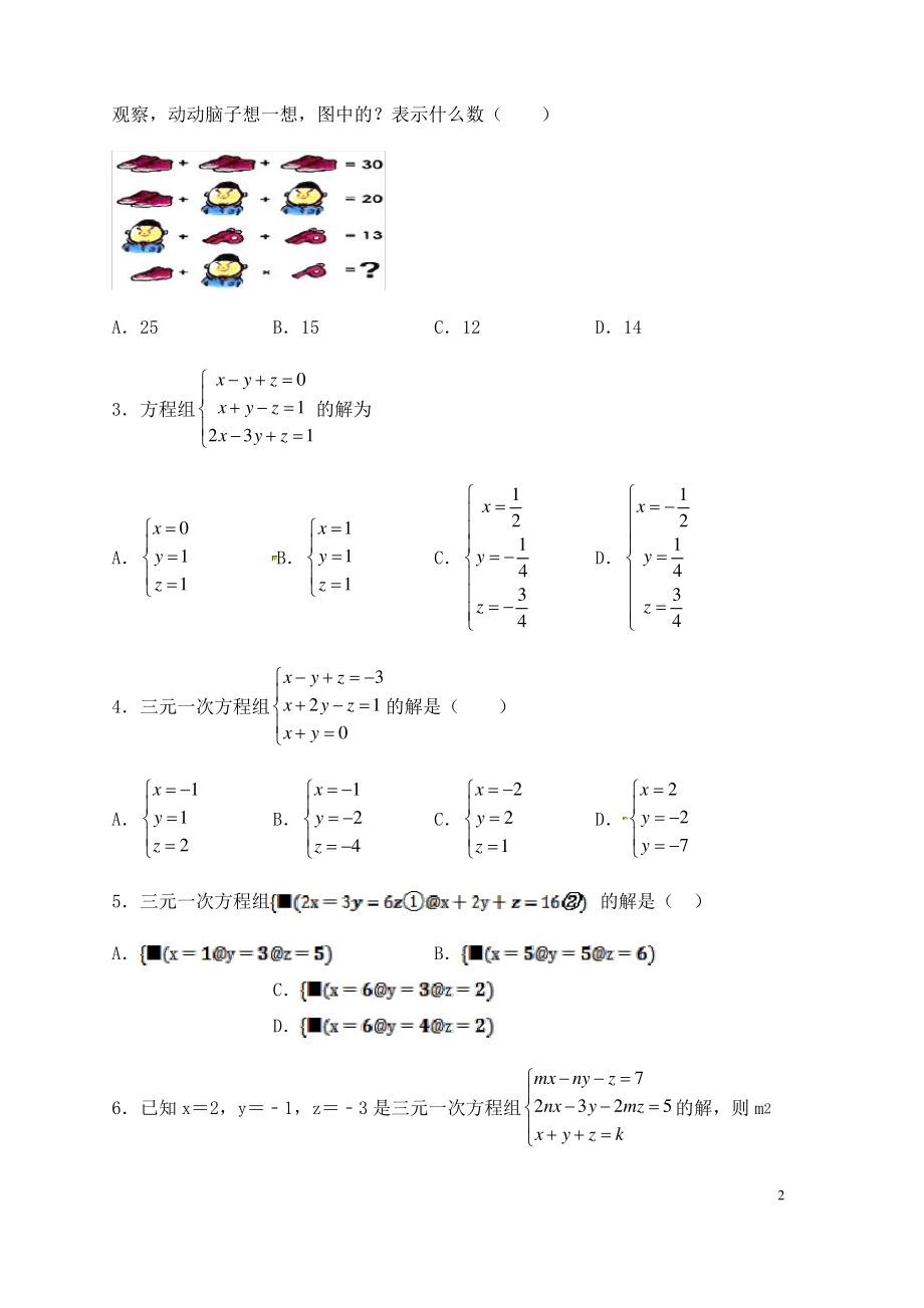 七年级数学下册第八章二元一次方程组8.4三元一次方程组的解法同步练习新版新人教版.pdf_第2页