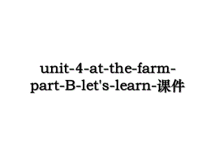 unit-4-at-the-farm-part-B-let's-learn-课件.ppt