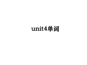 unit4单词.ppt