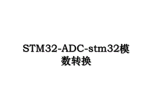 STM32-ADC-stm32模数转换.ppt