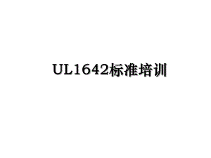 UL1642标准培训.ppt