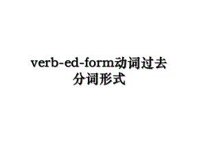 verb-ed-form动词过去分词形式.ppt