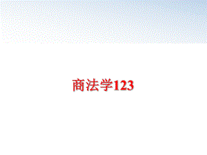 最新商法学123PPT课件.ppt