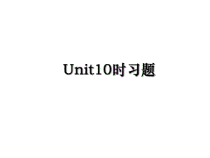 Unit10时习题.ppt