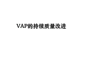 VAP的持续质量改进.ppt