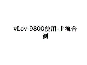 vLov-9800使用-上海合测.ppt