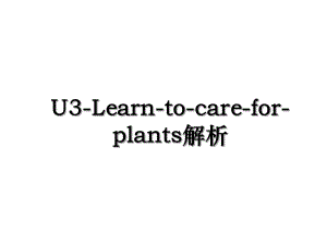 U3-Learn-to-care-for-plants解析.ppt