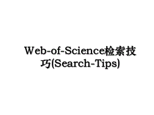 Web-of-Science检索技巧(Search-Tips).ppt