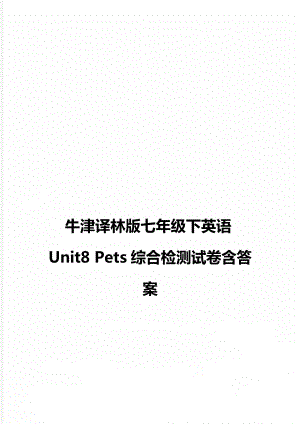 牛津译林版七年级下英语Unit8 Pets综合检测试卷含答案.doc