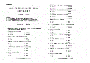 2022年4月自考00264中国法律思想史试题及答案含评分标准.pdf